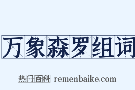 万象森罗组词是什么意思的图片
